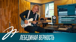 Дмитрий Андрианов - Лебединая верность (музыка Евгения Мартынова)