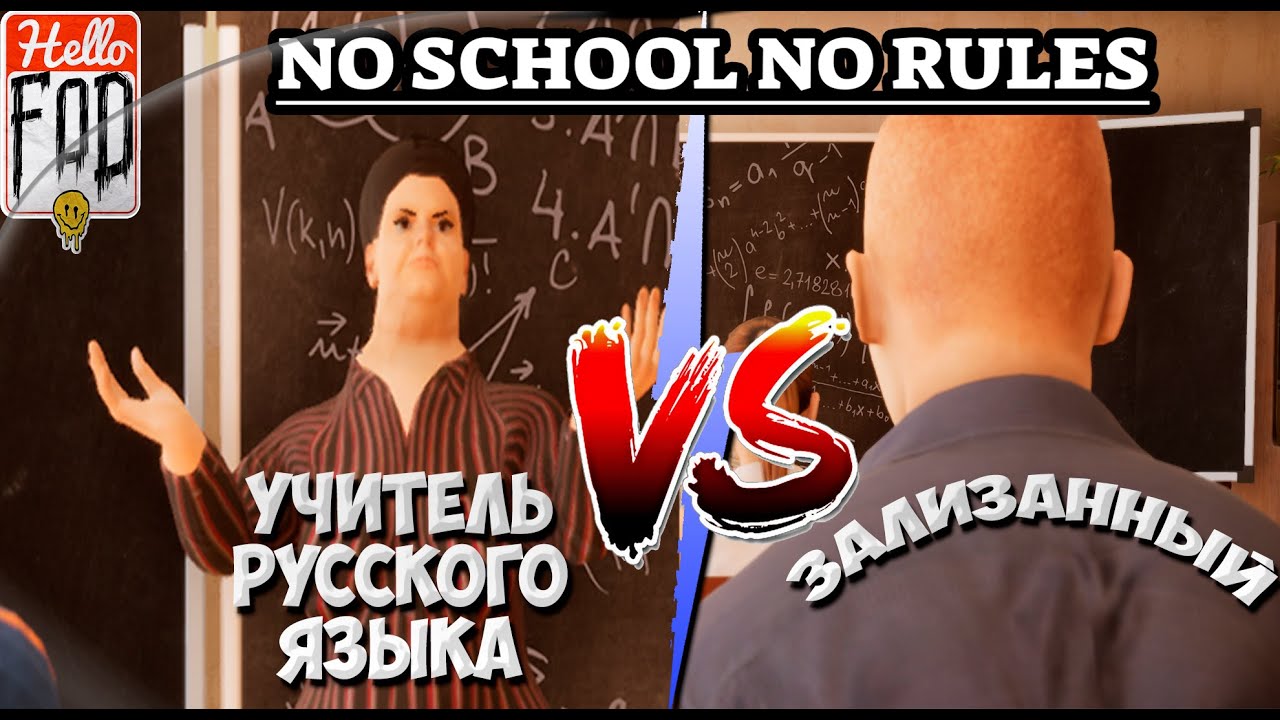 No School No Rules ➤ Самая суровая и чистая школа России! ➤ Альфа версия ➤ Урок 1..mp4