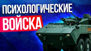 Как на СВО работают российские психологические войска