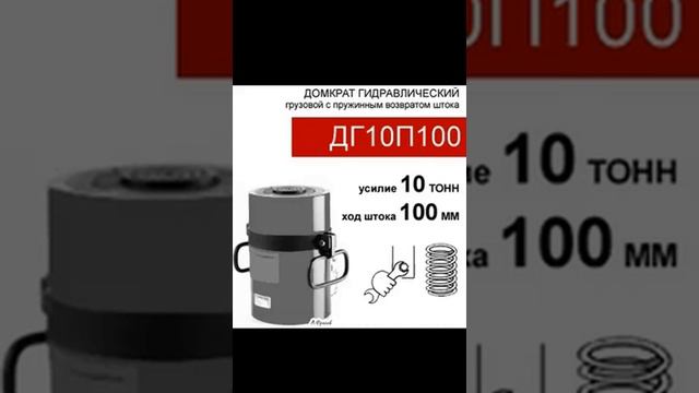 (ДГ10П100) Домкрат гидравлический грузовой односторонний, 10 тонн, ход штока 100 мм