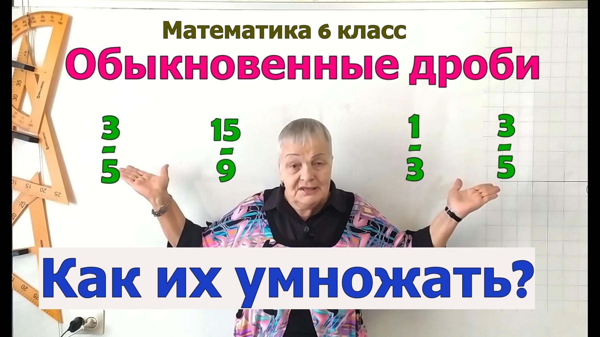 Умножение обыкновенных дробей. Математика 6 класс