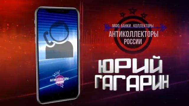 " Отклоняю требование кредитора с негодованием" смотреть онлайн