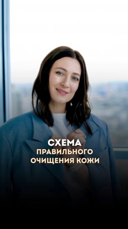 Схема правильного очищения кожи