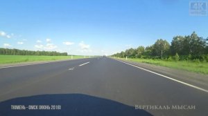 Трасса Тюмень - Омск (Июнь 2018) 4K 60fps