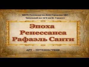 Арт-путешествие "Рафаэль Санти"