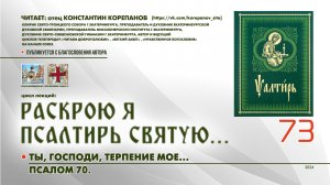 73. Ты, Господи, терпение мое... ПСАЛОМ 70-й.