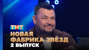 Новая фабрика звезд, 2 выпуск