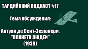 Тардийский Подкаст #17. Обсуждение: А. де Сент-Экзюпери, "Планета Людей" [16+]