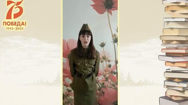 Читающая армия правнуков Победы! Афанасьева Арина, 14 лицей