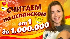 Учим числа на испанском языке от 1 до 1 000 000! / Испанский язык для начинающих