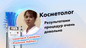 Отзыв косметолога об аппарате Lasertech Combine