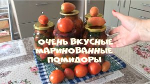 Очень вкусные маринованные помидоры Без стерилизации Готовяться быстро