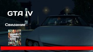 ПЕРВОЕ СВИДАНИЕ #2 GTA IV
