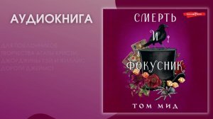 #Аудионовинка | Том Мид «Смерть и фокусник»