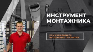 Инструменты для укладки ламината и кварц-винила. Укладывай сам