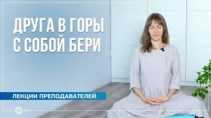 Друга в горы с собой бери, не бросай одного его. О природе ума. Анастасия Исаева