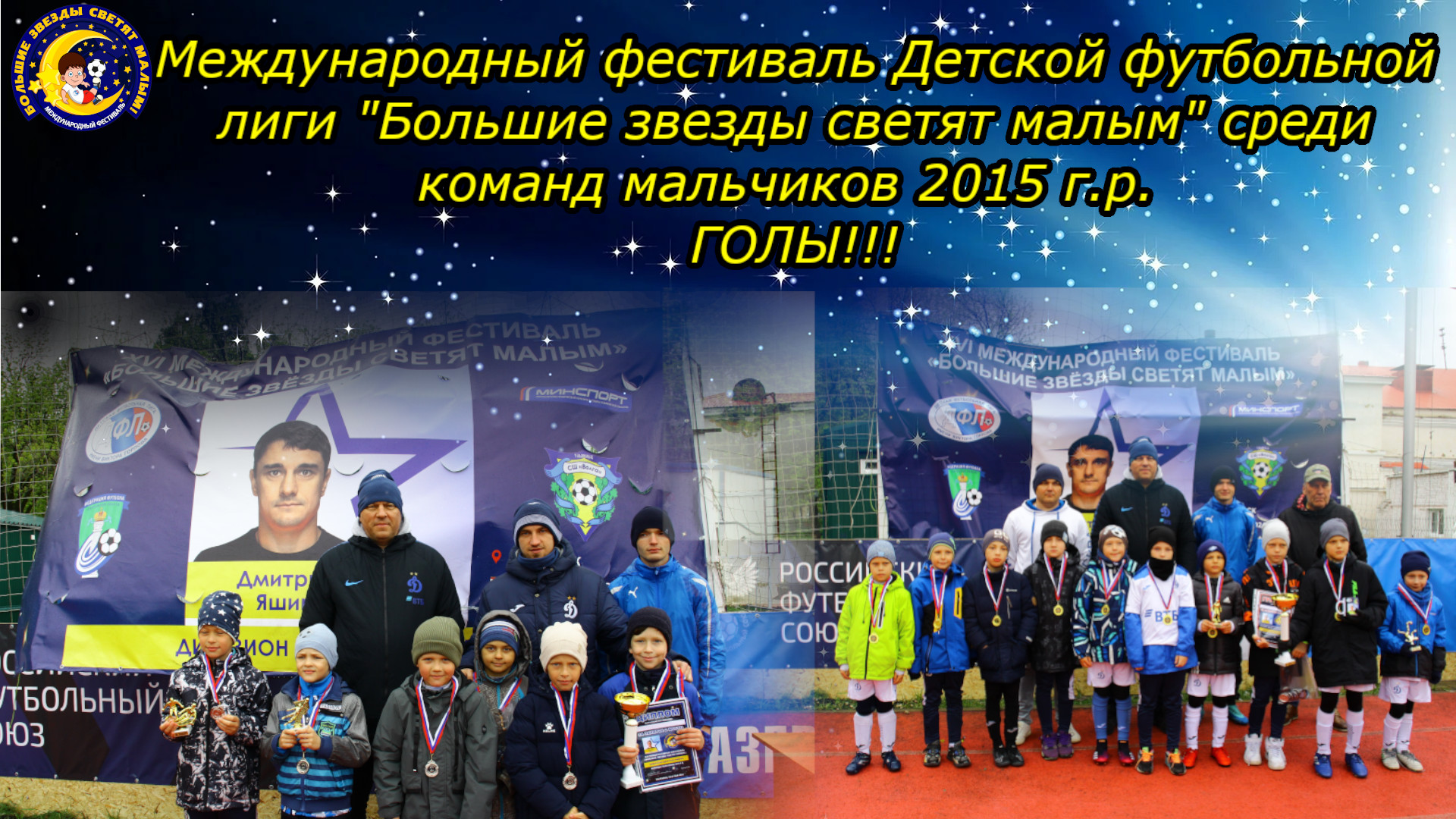 Голы Динамо-2015. Международный фестиваль Детской футбольной лиги "Большие звезды светят малым"