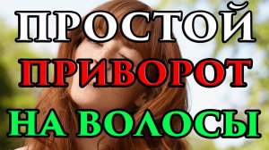 ПРОСТОЙ приворот на волосы