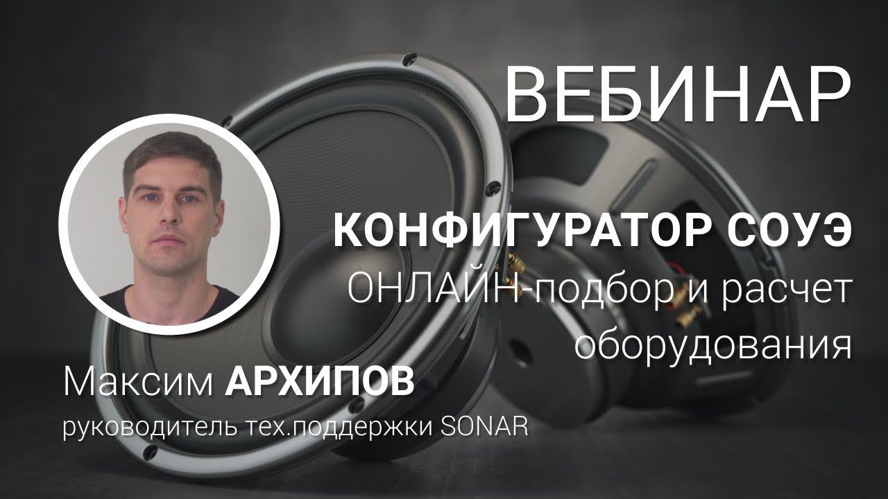 ВЕБИНАР. КОНФИГУРАТОР СОУЭ: онлайн-подбор и расчет оборудования для сложных и распределенных систем.