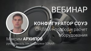 ВЕБИНАР. КОНФИГУРАТОР СОУЭ: онлайн-подбор и расчет оборудования для сложных и распределенных систем.