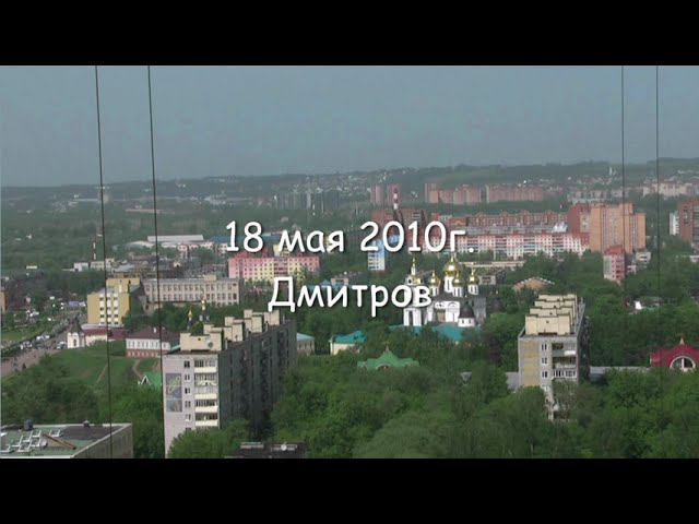 18 мая 2010 Дмитров Крыша