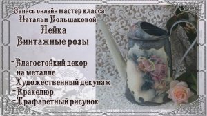 Наталья Большакова декупаж Онлайн мастер класс Лейка Винтажные розы проморолик