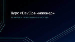 5.2: Упаковка приложения в Docker