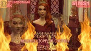 ВЕЛИКОЛЕПНЫЙ ВЕК СЕРИЯ 049. ЧЕЛЛЕНДЖ СИМС 4. ВАЛИДЕ ГОТОВИТСЯ ПОГУБИТЬ ХЮРРЕМ