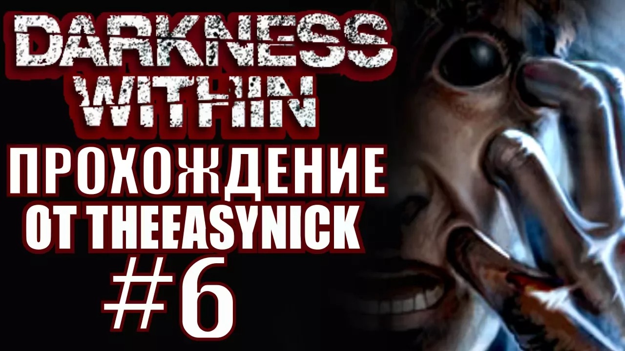 Darkness Within. Прохождение. #6. Опять всё проспал.