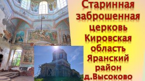 Старинная заброшенная церковь Кировская область Яранский район