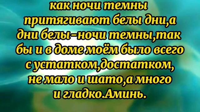 515.РИТУАЛ НА ДОСТАТОК В НОВОМ ГОДУ В ДЕНЬ НИКОЛАЯ ЧУДОТВОРЦА