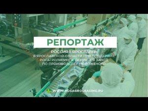 Репортаж "В Тутаеве открылась фабрика по производству мороженого"