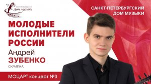 Andrey Zubenko (violin) 2023-12-06 Soloists of St.Petersburg Music House