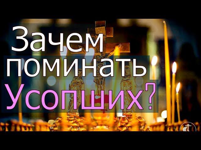 Зачем поминать Усопших?