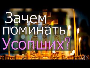 Зачем поминать Усопших?