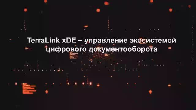 TerraLink xDE - управление экосистемой цифрового документооборота