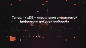 TerraLink xDE - управление экосистемой цифрового документооборота