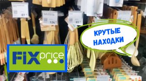 Fix Price Столько всего нашла - берите пока есть. Крутые товары Фикс Прайс