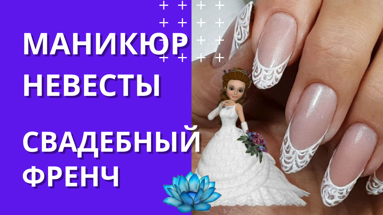 Свадебный маникюр 2022 или как сделать модный дизайн ногтей на короткие ногти.