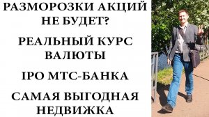 ПРЯМОЙ ЭФИР: Разморозка акций отменяется?! Самая выгодная недвижимость. Доллар, рубль, ЦБ РФ