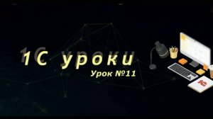 Урок №11: Создание легких запросов (вывод в таблицу значений) (программирование и администрирование)