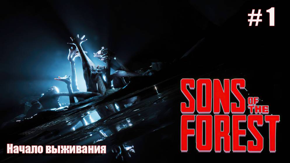 Sons Of The Forest #1 Начало выживания