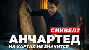 БУДЕТ СИКВЕЛ??? "Анчартед: На картах не значится"