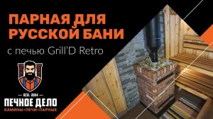 Разбираем печь Grill'D Retro | Как правильно закладывать камни в банную печь