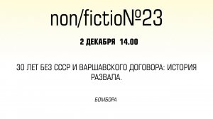 30 лет без СССР и Варшавского договора_ история развала