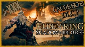 ELDEN RING - Shadow of the Erdtree [СТРИМ №30] Проходим сложное DLC, на слабом комплюктере.