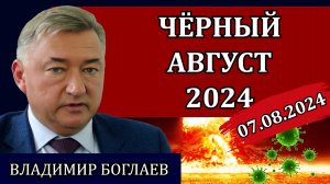 Сводки (07.08.24): ужас, который нам готовят, абсолютное оружие и планетарный крах/ Владимир Боглаев