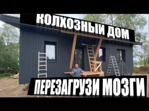 ДОМ, КОТОРЫЙ МЫ ЗАСЛУЖИЛИ / КОЛХОЗНЫЙ ДОМ / СТРОЙХЛАМ