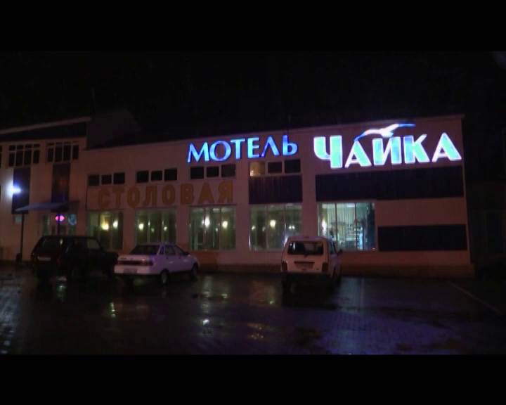 Проверено: Ставропольский край, мотель Чайка