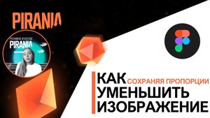 Как уменьшить изображение в FIGMA, сохраняя пропорции